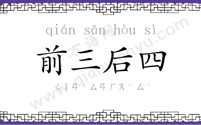 前三后四