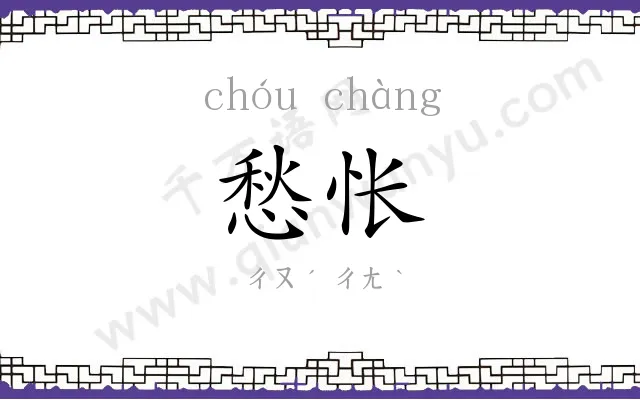 愁怅