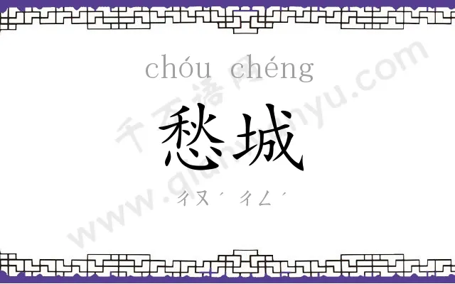 愁城