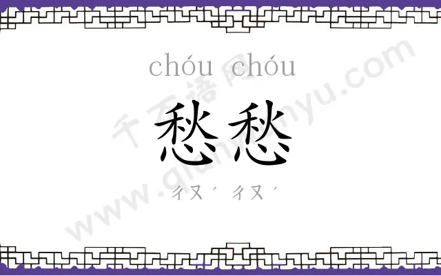 愁愁