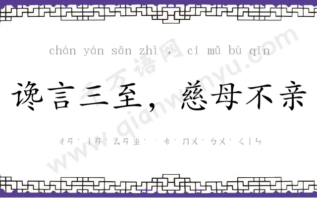 谗言三至，慈母不亲