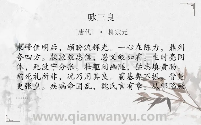 《咏三良》作者是唐代的柳宗元.本诗词属于咏史怀古类诗词.诗词全文约共108字.
