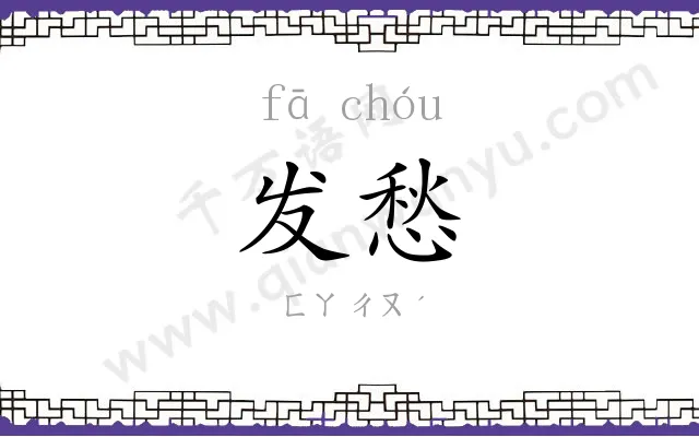 发愁