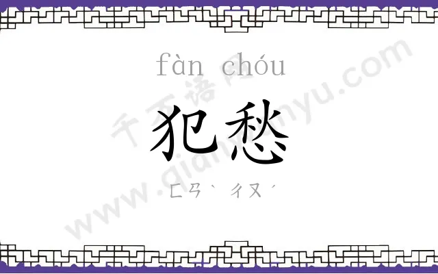 犯愁