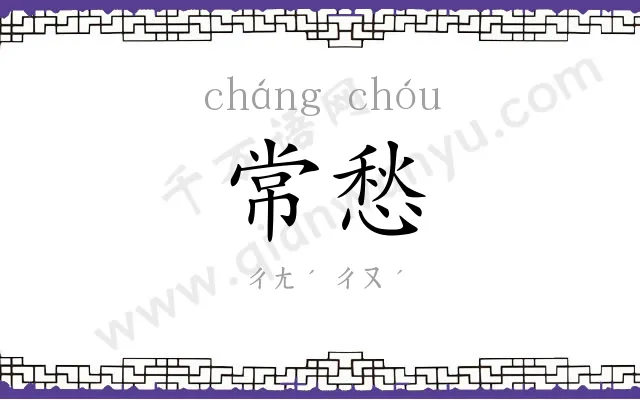 常愁