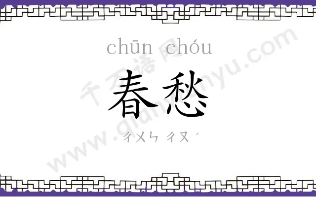 春愁