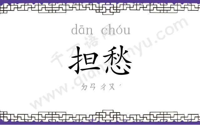担愁