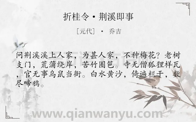 《折桂令·荆溪即事》作者是元代的乔吉.本诗词属于同情;农民;揭露;社会;愤懑类诗词.诗词全文约共64字.