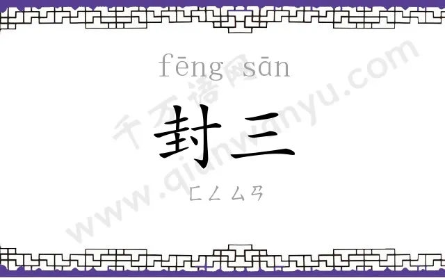 封三