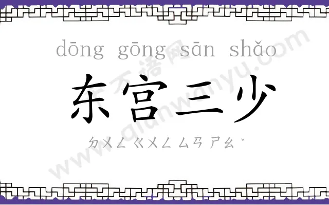 东宫三少