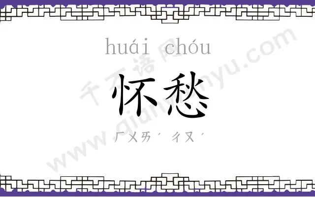 怀愁