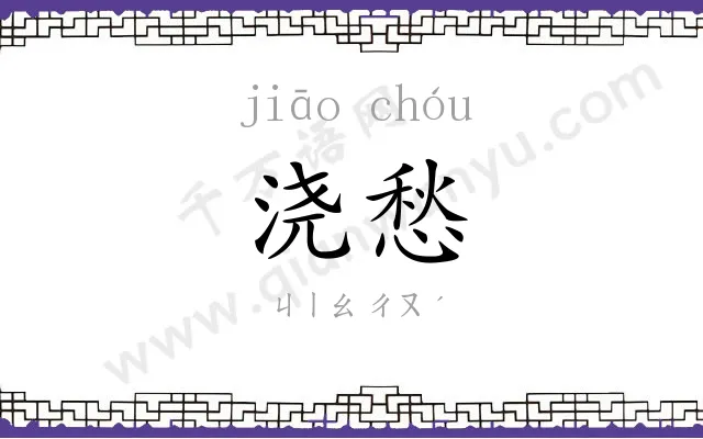 浇愁