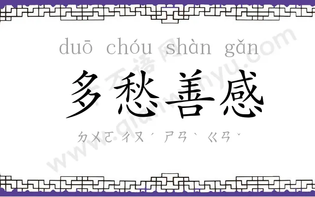多愁善感