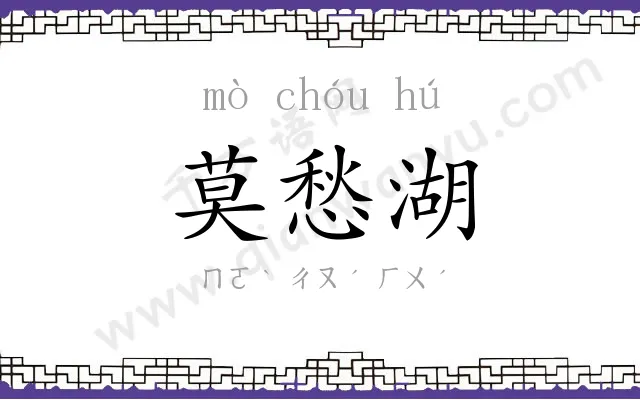 莫愁湖