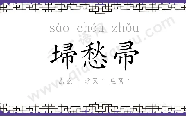 埽愁帚