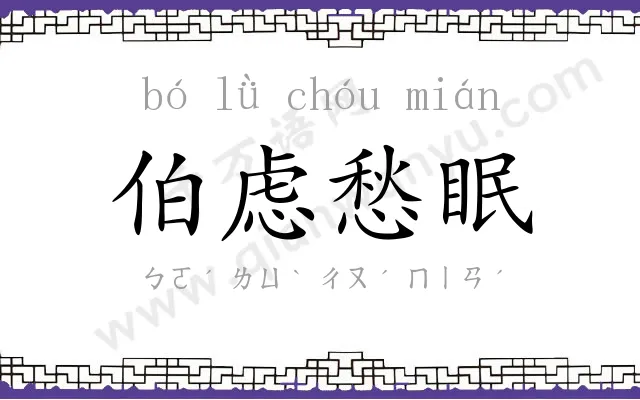 伯虑愁眠