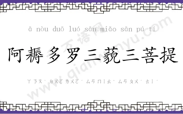 阿耨多罗三藐三菩提
