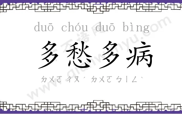 多愁多病