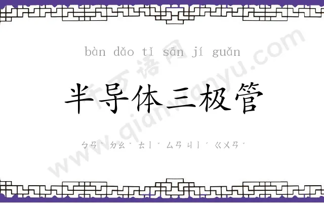 半导体三极管