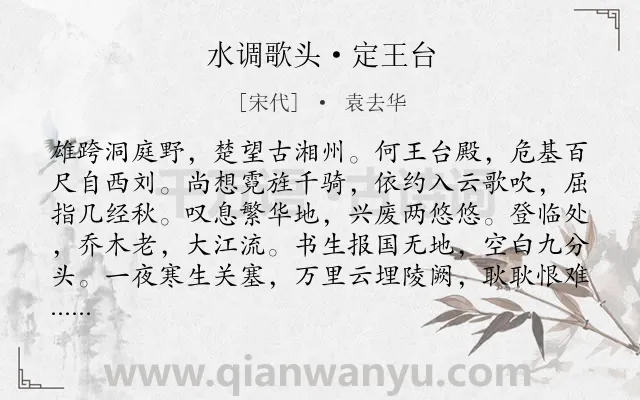 《水调歌头·定王台》作者是宋代的袁去华.本诗词属于咏史怀古;豪放;爱国类诗词.诗词全文约共114字.