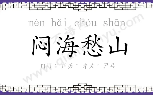 闷海愁山