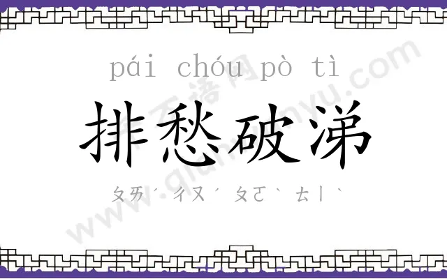 排愁破涕