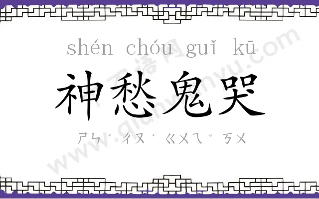 神愁鬼哭