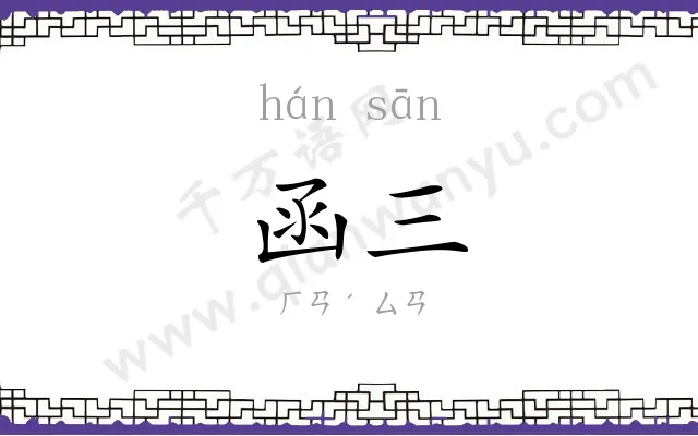 函三