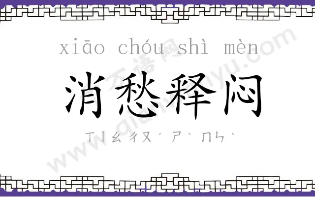 消愁释闷