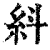 紏(清·印刷字体·康熙字典)