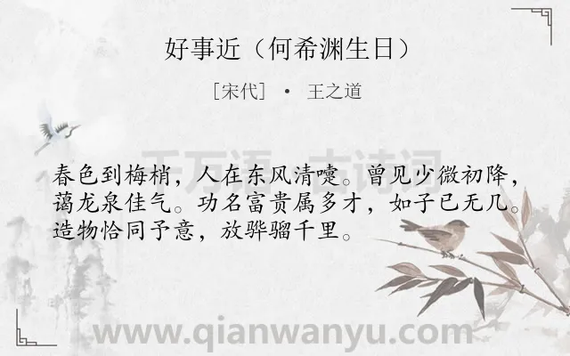 《好事近（何希渊生日）》作者是宋代的王之道.诗词全文约共53字.