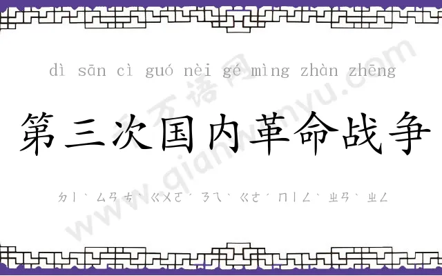 第三次国内革命战争