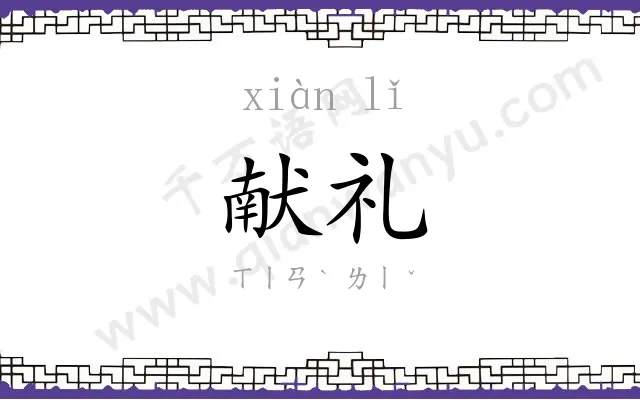 献礼