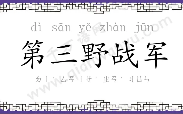 第三野战军