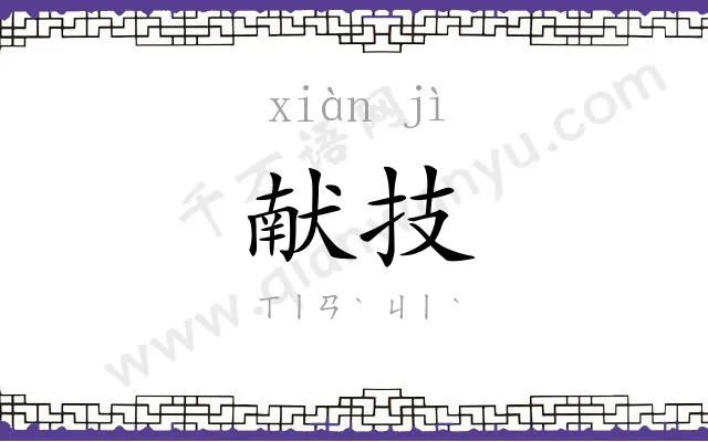 献技