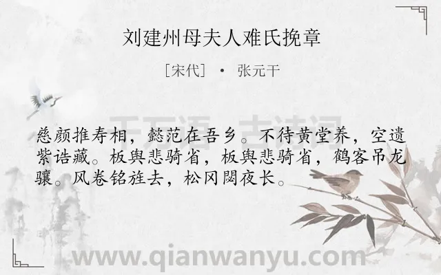 《刘建州母夫人难氏挽章》作者是宋代的张元干.诗词全文约共54字.