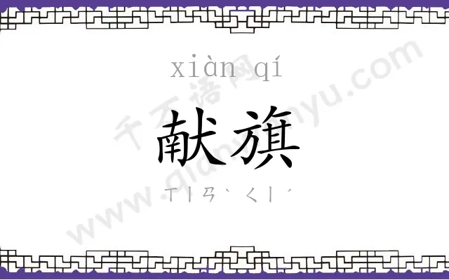 献旗