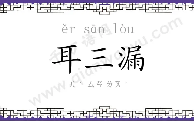 耳三漏