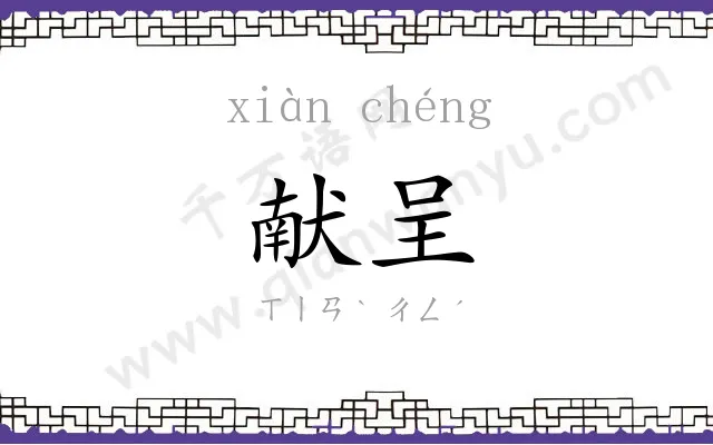 献呈