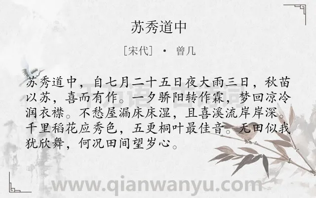 《苏秀道中》作者是宋代的曾几.本诗词属于古诗三百首;秋天;农民;喜悦 忧国忧民类诗词.诗词全文约共92字.