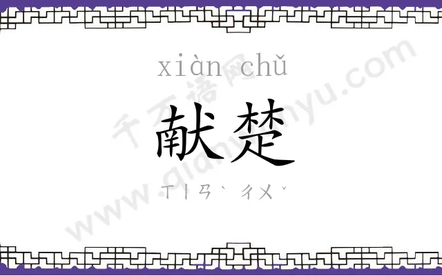 献楚