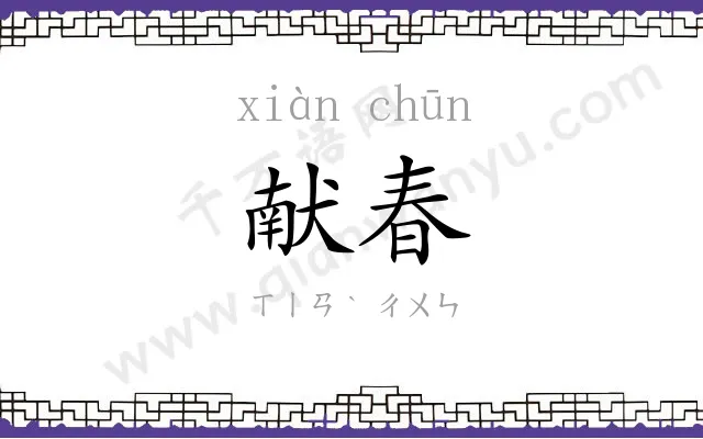 献春