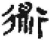 术(秦·简·睡虎地)