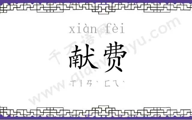 献费