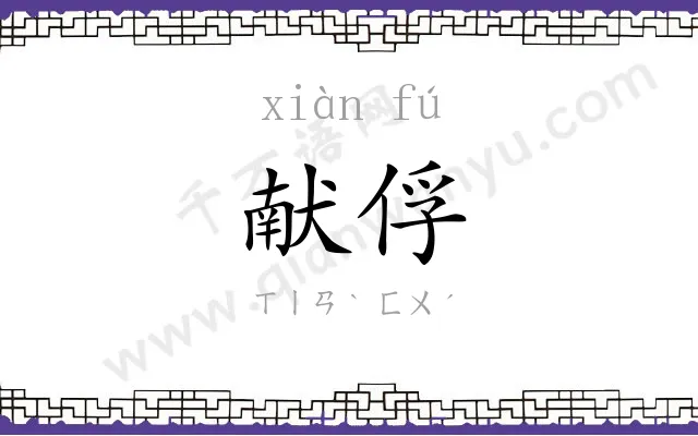 献俘