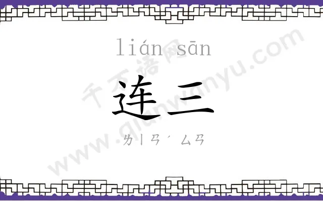 连三