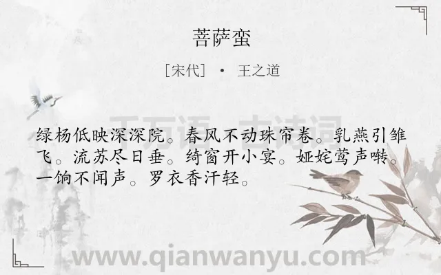 《菩萨蛮》作者是宋代的王之道.本诗词属于高三类诗词.诗词全文约共52字.