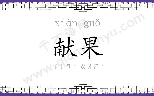 献果