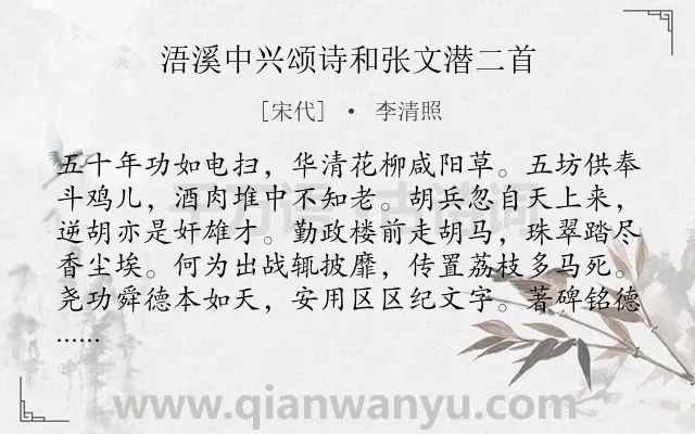 《浯溪中兴颂诗和张文潜二首》作者是宋代的李清照.本诗词属于咏史;借古讽今;忧国类诗词.诗词全文约共338字.