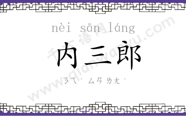 内三郎